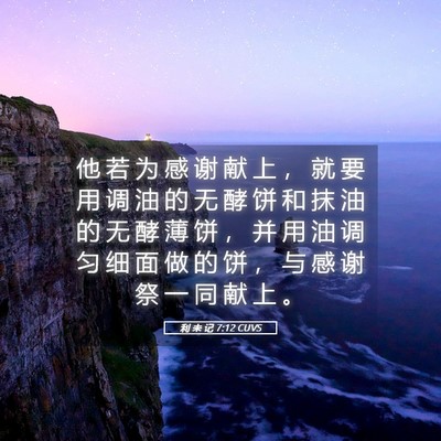 Picture 05 - 利 未 记 7:12 CUVS - 他 若 为 感 谢 献 上 ， 就 要 用 调 - Bible Verse Picture