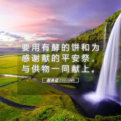 Picture 05 - 利 未 记 7:13 CUVS - 要 用 有 酵 的 饼 和 为 感 谢 献 的 - Bible Verse Picture