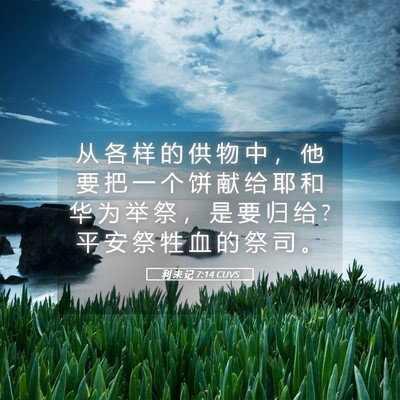 Picture 05 - 利 未 记 7:14 CUVS - 从 各 样 的 供 物 中 ， 他 要 把 一 - Bible Verse Picture