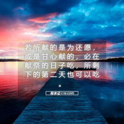 Picture 05 - 利 未 记 7:16 CUVS - 若 所 献 的 是 为 还 愿 ， 或 是 甘 - Bible Verse Picture