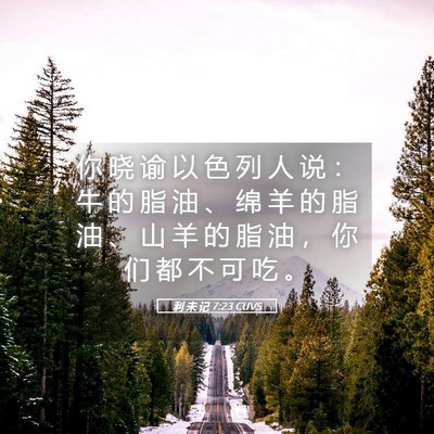 Picture 05 - 利 未 记 7:23 CUVS - 你 晓 谕 以 色 列 人 说 ： 牛 的 脂 - Bible Verse Picture