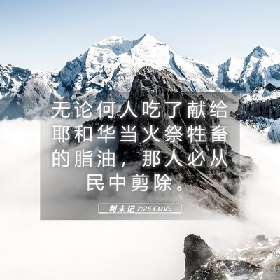 Picture 05 - 利 未 记 7:25 CUVS - 无 论 何 人 吃 了 献 给 耶 和 华 当 - Bible Verse Picture