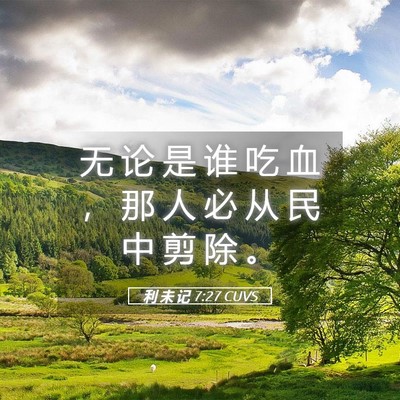 Picture 05 - 利 未 记 7:27 CUVS - 无 论 是 谁 吃 血 ， 那 人 必 从 民 - Bible Verse Picture