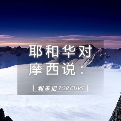 Picture 05 - 利 未 记 7:28 CUVS - 耶 和 华 对 摩 西 说 - Bible Verse Picture