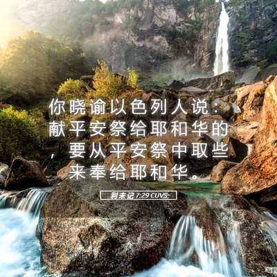 Picture 05 - 利 未 记 7:29 CUVS - 你 晓 谕 以 色 列 人 说 ： 献 平 安 - Bible Verse Picture