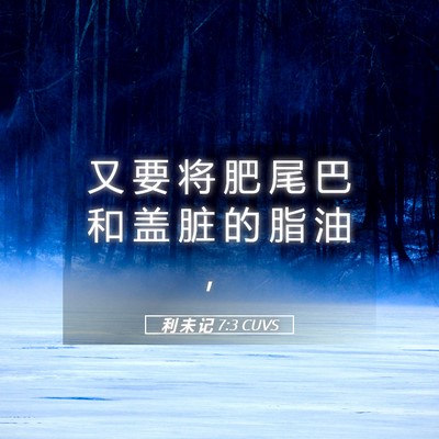 Picture 05 - 利 未 记 7:3 CUVS - 又 要 将 肥 尾 巴 和 盖 脏 的 脂 油 - Bible Verse Picture