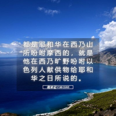Picture 05 - 利 未 记 7:38 CUVS - 都 是 耶 和 华 在 西 乃 山 所 吩 咐 - Bible Verse Picture