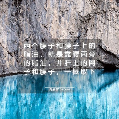 Picture 05 - 利 未 记 7:4 CUVS - 两 个 腰 子 和 腰 子 上 的 脂 油 ， - Bible Verse Picture