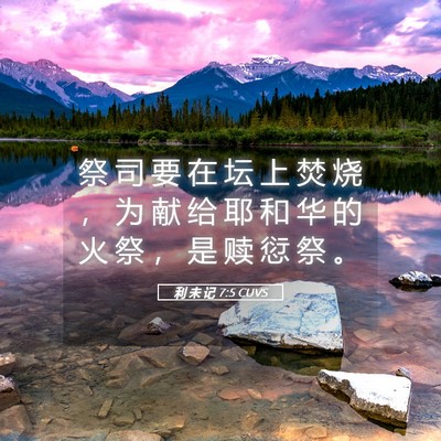 Picture 05 - 利 未 记 7:5 CUVS - 祭 司 要 在 坛 上 焚 烧 ， 为 献 给 - Bible Verse Picture