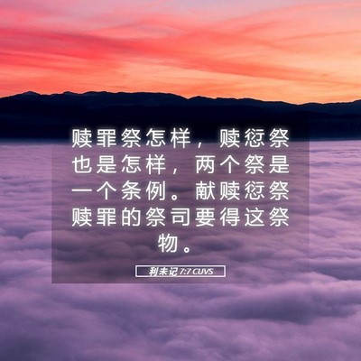 Picture 05 - 利 未 记 7:7 CUVS - 赎 罪 祭 怎 样 ， 赎 愆 祭 也 是 怎 - Bible Verse Picture