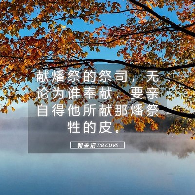 Picture 05 - 利 未 记 7:8 CUVS - 献 燔 祭 的 祭 司 ， 无 论 为 谁 奉 - Bible Verse Picture