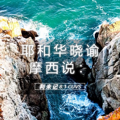 Picture 05 - 利 未 记 8:1 CUVS - 耶 和 华 晓 谕 摩 西 说 - Bible Verse Picture