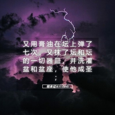 Picture 05 - 利 未 记 8:11 CUVS - 又 用 膏 油 在 坛 上 弹 了 七 次 ， - Bible Verse Picture