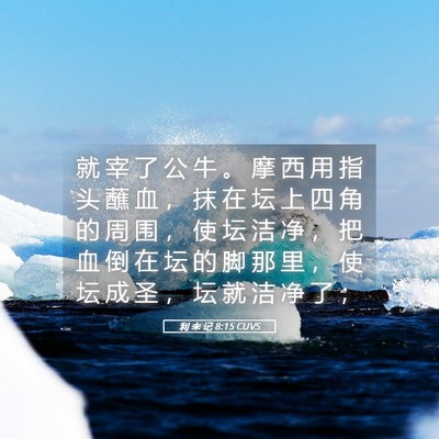 Picture 05 - 利 未 记 8:15 CUVS - 就 宰 了 公 牛 。 摩 西 用 指 头 蘸 - Bible Verse Picture