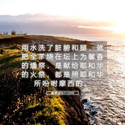 Picture 05 - 利 未 记 8:21 CUVS - 用 水 洗 了 脏 腑 和 腿 ， 就 把 全 - Bible Verse Picture