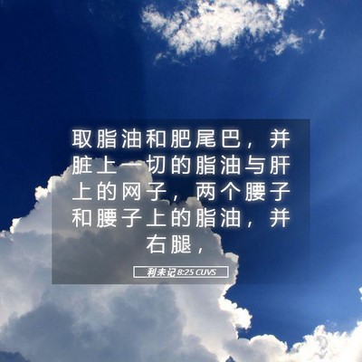 Picture 05 - 利 未 记 8:25 CUVS - 取 脂 油 和 肥 尾 巴 ， 并 脏 上 一 - Bible Verse Picture