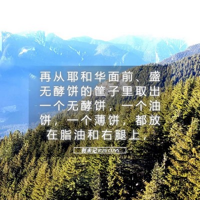 Picture 05 - 利 未 记 8:26 CUVS - 再 从 耶 和 华 面 前 、 盛 无 酵 饼 - Bible Verse Picture