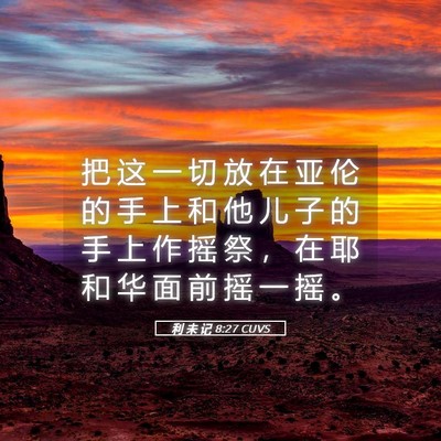 Picture 05 - 利 未 记 8:27 CUVS - 把 这 一 切 放 在 亚 伦 的 手 上 和 - Bible Verse Picture