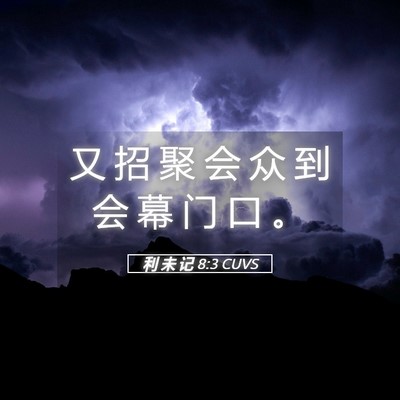 Picture 05 - 利 未 记 8:3 CUVS - 又 招 聚 会 众 到 会 幕 门 口 - Bible Verse Picture