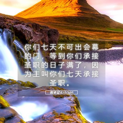 Picture 05 - 利 未 记 8:33 CUVS - 你 们 七 天 不 可 出 会 幕 的 门 ， - Bible Verse Picture
