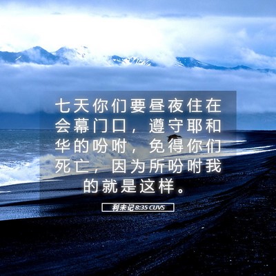 Picture 05 - 利 未 记 8:35 CUVS - 七 天 你 们 要 昼 夜 住 在 会 幕 门 - Bible Verse Picture