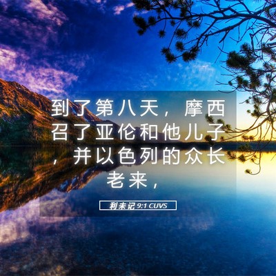 Picture 05 - 利 未 记 9:1 CUVS - 到 了 第 八 天 ， 摩 西 召 了 亚 伦 - Bible Verse Picture