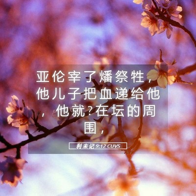 Picture 05 - 利 未 记 9:12 CUVS - 亚 伦 宰 了 燔 祭 牲 ， 他 儿 子 把 - Bible Verse Picture