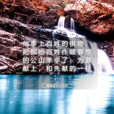 Picture 05 - 利 未 记 9:15 CUVS - 他 奉 上 百 姓 的 供 物 ， 把 那 给 - Bible Verse Picture