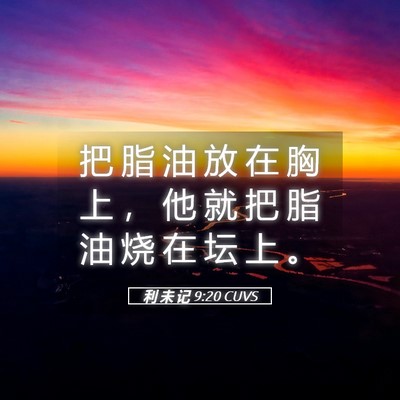 Picture 05 - 利 未 记 9:20 CUVS - 把 脂 油 放 在 胸 上 ， 他 就 把 脂 - Bible Verse Picture