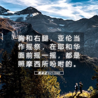 Picture 05 - 利 未 记 9:21 CUVS - 胸 和 右 腿 ， 亚 伦 当 作 摇 祭 ， - Bible Verse Picture