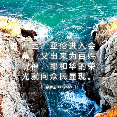 Picture 05 - 利 未 记 9:23 CUVS - 摩 西 、 亚 伦 进 入 会 幕 ， 又 出 - Bible Verse Picture