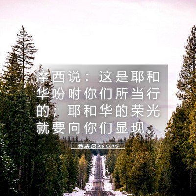 Picture 05 - 利 未 记 9:6 CUVS - 摩 西 说 ： 这 是 耶 和 华 吩 咐 你 - Bible Verse Picture
