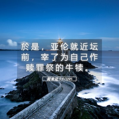 Picture 05 - 利 未 记 9:8 CUVS - 於 是 ， 亚 伦 就 近 坛 前 ， 宰 了 - Bible Verse Picture