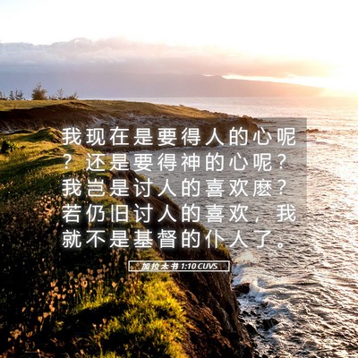 Picture 05 - 加 拉 太 书 1:10 CUVS - 我 现 在 是 要 得 人 的 心 呢 ？ 还 - Bible Verse Picture