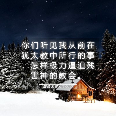 Picture 05 - 加 拉 太 书 1:13 CUVS - 你 们 听 见 我 从 前 在 犹 太 教 中 - Bible Verse Picture