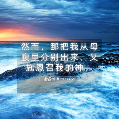 Picture 05 - 加 拉 太 书 1:15 CUVS - 然 而 ， 那 把 我 从 母 腹 里 分 别 - Bible Verse Picture