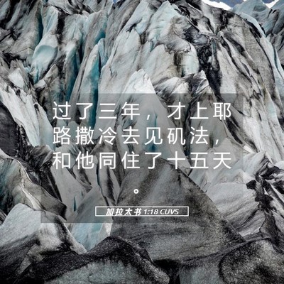Picture 05 - 加 拉 太 书 1:18 CUVS - 过 了 三 年 ， 才 上 耶 路 撒 冷 去 - Bible Verse Picture