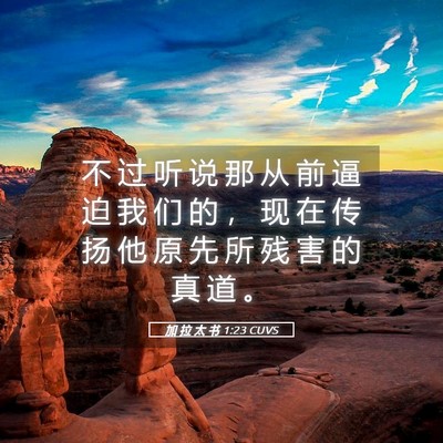 Picture 05 - 加 拉 太 书 1:23 CUVS - 不 过 听 说 那 从 前 逼 迫 我 们 的 - Bible Verse Picture