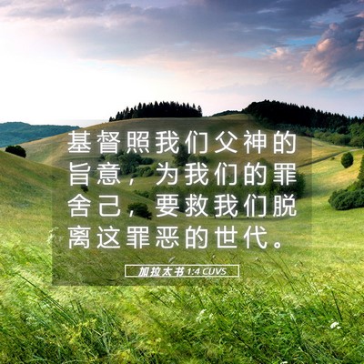 Picture 05 - 加 拉 太 书 1:4 CUVS - 基 督 照 我 们 父 神 的 旨 意 ， 为 - Bible Verse Picture