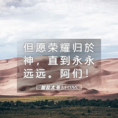 Picture 05 - 加 拉 太 书 1:5 CUVS - 但 愿 荣 耀 归 於 神 ， 直 到 永 永 - Bible Verse Picture