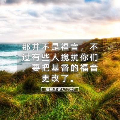 Picture 05 - 加 拉 太 书 1:7 CUVS - 那 并 不 是 福 音 ， 不 过 有 些 人 - Bible Verse Picture