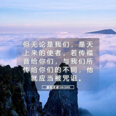 Picture 05 - 加 拉 太 书 1:8 CUVS - 但 无 论 是 我 们 ， 是 天 上 来 的 - Bible Verse Picture