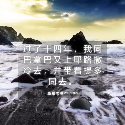 Picture 05 - 加 拉 太 书 2:1 CUVS - 过 了 十 四 年 ， 我 同 巴 拿 巴 又 - Bible Verse Picture