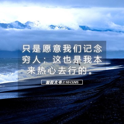 Picture 05 - 加 拉 太 书 2:10 CUVS - 只 是 愿 意 我 们 记 念 穷 人 ； 这 - Bible Verse Picture