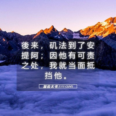 Picture 05 - 加 拉 太 书 2:11 CUVS - 後 来 ， 矶 法 到 了 安 提 阿 ； 因 - Bible Verse Picture