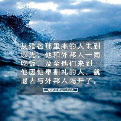 Picture 05 - 加 拉 太 书 2:12 CUVS - 从 雅 各 那 里 来 的 人 未 到 以 先 - Bible Verse Picture