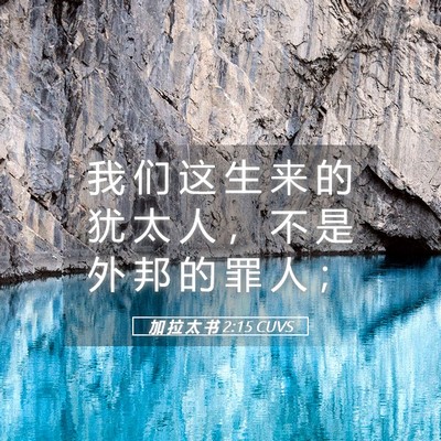 Picture 05 - 加 拉 太 书 2:15 CUVS - 我 们 这 生 来 的 犹 太 人 ， 不 是 - Bible Verse Picture