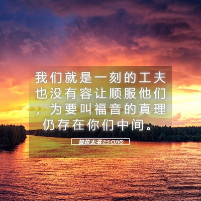 Picture 05 - 加 拉 太 书 2:5 CUVS - 我 们 就 是 一 刻 的 工 夫 也 没 有 - Bible Verse Picture