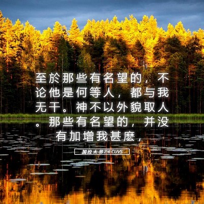 Picture 05 - 加 拉 太 书 2:6 CUVS - 至 於 那 些 有 名 望 的 ， 不 论 他 - Bible Verse Picture