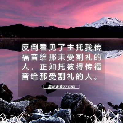 Picture 05 - 加 拉 太 书 2:7 CUVS - 反 倒 看 见 了 主 托 我 传 福 音 给 - Bible Verse Picture